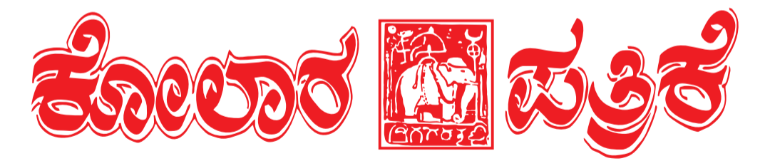 ಕೋಲಾರ ಪತ್ರಿಕೆ 